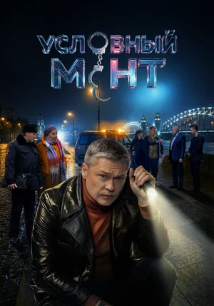 Условный мент (2019) - смотреть онлайн